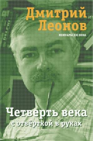 Обложка книги «Четверть века с отвёрткой в руках» — Дмитрий Леонов