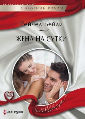 Обложка книги «Жена на сутки» — Рейчел Бейли