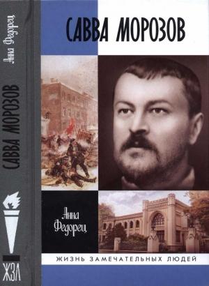 Обложка книги «Савва Морозов» — Анна Федорец