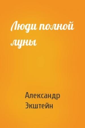 Обложка книги «Люди полной луны» — Александр Экштейн