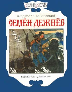 Обложка книги «Семён Дежнёв» — Владислав Бахревский