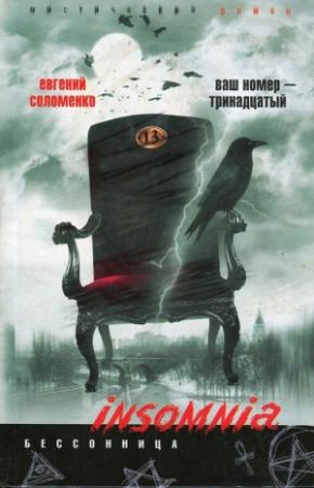 Обложка книги «Ваш номер — тринадцатый» — Евгений Соломенко