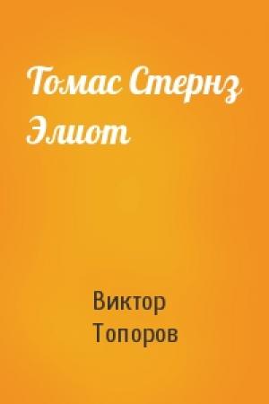 Обложка книги «Томас Стернз Элиот» — Виктор Топоров