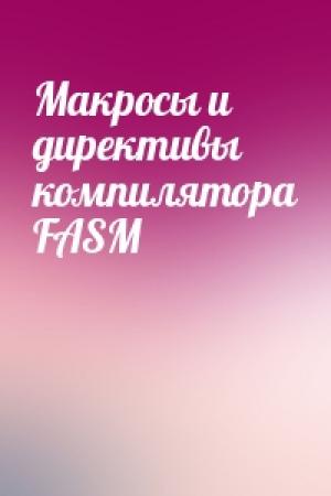Обложка книги «Макросы и директивы компилятора FASM»