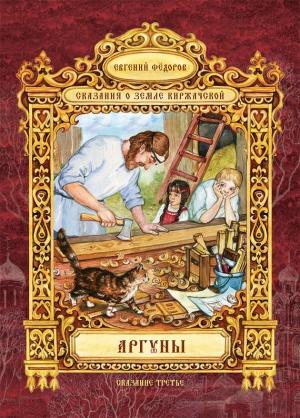 Обложка книги «Аргуны» — Евгений Федоров