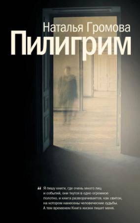 Обложка книги «Пилигрим (сборник)» — Наталья Громова