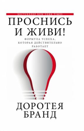 Обложка книги «Проснись и живи!» — Доротея Бранд