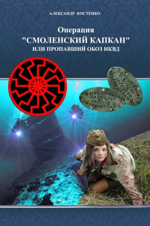 Обложка книги «Операция «Смоленский капкан», или Пропавший обоз НКВД» — Александр Костенко