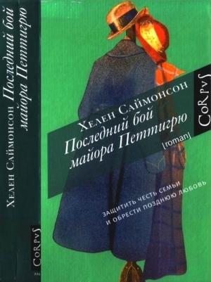 Обложка книги «Последний бой майора Петтигрю» — Хелен Саймонсон