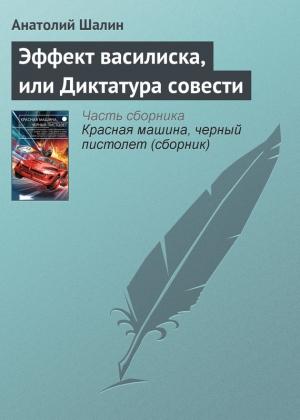 Обложка книги «Эффект василиска, или Диктатура совести» — Анатолий Шалин