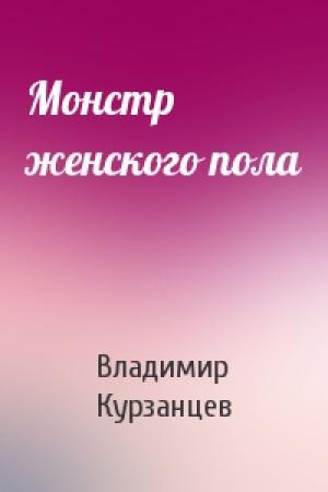 Обложка книги «Монстр женского пола» — Владимир Курзанцев