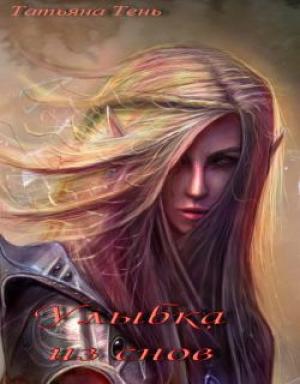 Обложка книги «Улыбка из снов» — Татьяна Тень