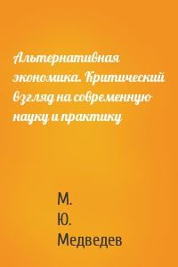 Альтернативная экономика. Критический взгляд на современную науку и практику