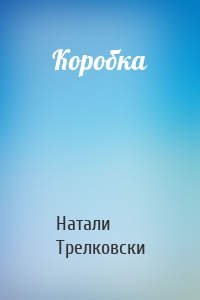 Коробка