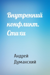 Внутренний конфликт. Стихи