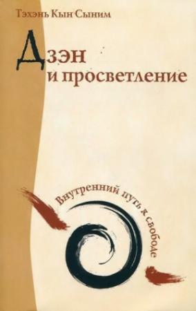 Обложка книги «Дзэн и просветление. Внутренний путь к свободе» — Тэхэнь Кын Сыним