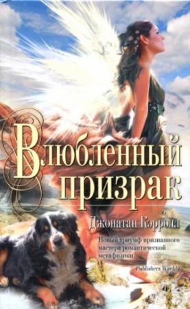 Обложка книги «Влюбленный призрак» — Джонатан Кэрролл