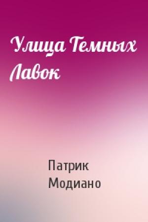Обложка книги «Улица Темных Лавок» — Патрик Модиано
