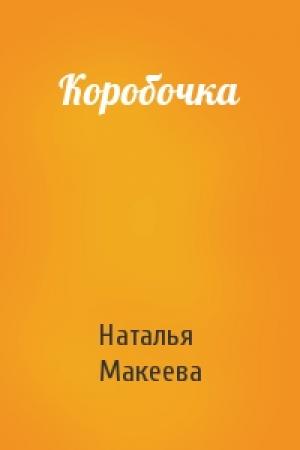 Обложка книги «Коробочка» — Наталья Макеева