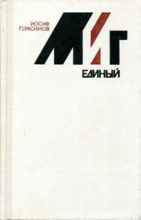 Обложка книги «Миг единый» — Иосиф Герасимов