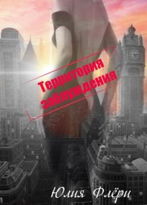 Обложка книги «Территория заблуждения» — Юлия Флёри