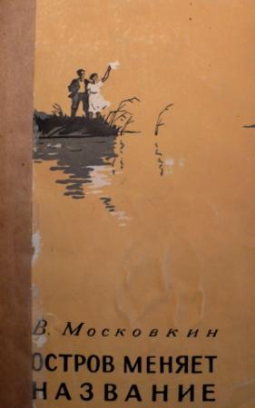 Обложка книги «Остров меняет название» — Виктор Московкин