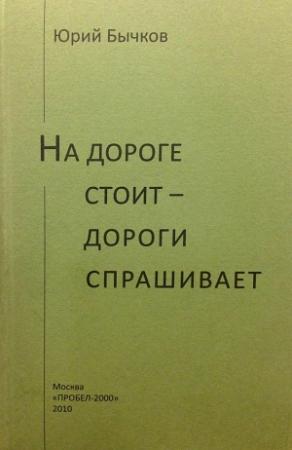 Обложка книги «На дороге стоит – дороги спрашивает» — Юрий Бычков