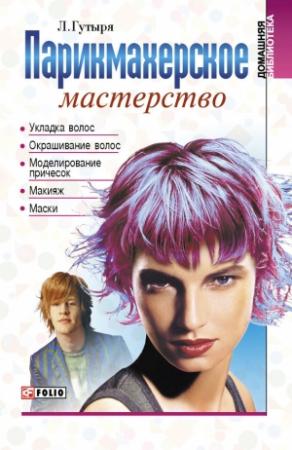 Обложка книги «Парикмахерское мастерство» — Людмила Гутыря