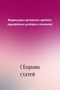 Модернизация гражданско-правового регулирования договорных отношений