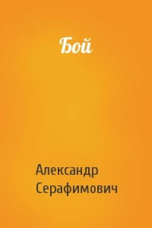 Обложка книги «Бой» — Александр Серафимович