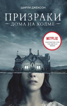 Обложка книги «Призрак дома на холме. Мы живем в замке» — Ширли Джексон