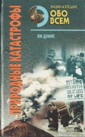 Обложка книги «Природные катастрофы. Том 1» — Ли Дэвис