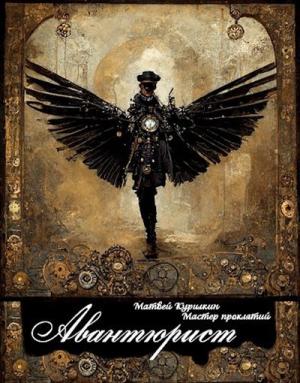 Обложка книги «Авантюрист» — Матвей Курилкин