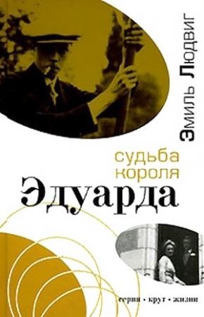 Обложка книги «Судьба короля Эдуарда» — Эмиль Людвиг