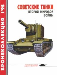 Михаил Барятинский, Журнал «Бронеколлекция» - Советские танки Второй мировой войны