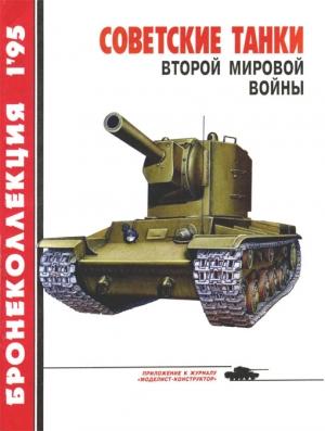 Обложка книги «Советские танки Второй мировой войны» — Михаил Барятинский, Журнал «Бронеколлекция»