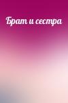  - Бpат и сестpа