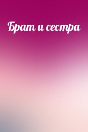 Обложка книги «Бpат и сестpа»