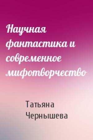 Обложка книги «Научная фантастика и современное мифотворчество» — Т Чернышева