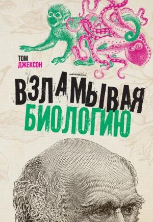 Обложка книги «Взламывая биологию» — Том Джексон