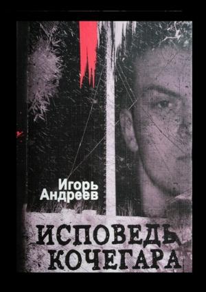Обложка книги «Исповедь кочегара» — Игорь Львович Андреев