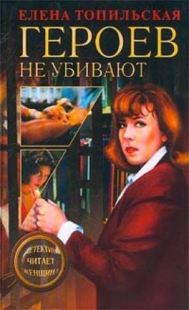 Обложка книги «Героев не убивают» — Елена Топильская