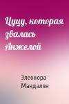 Элеонора Мандалян - Цуцу, которая звалась Анжелой