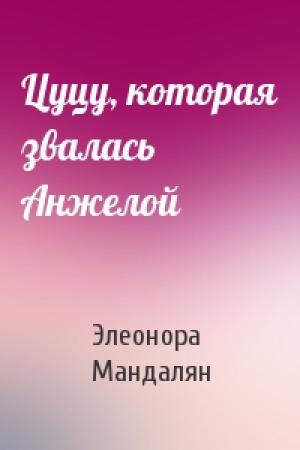Обложка книги «Цуцу, которая звалась Анжелой» — Элеонора Мандалян
