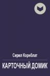 Сирил Корнблат - Карточный домик