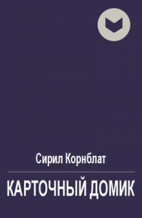Обложка книги «Карточный домик» — Сирил Корнблат
