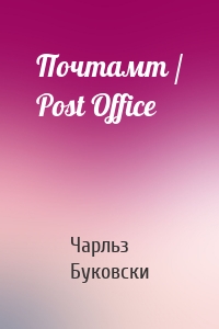 Почтамт / Post Office