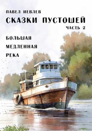 Обложка книги «Большая медленная река» — Павел Иевлев