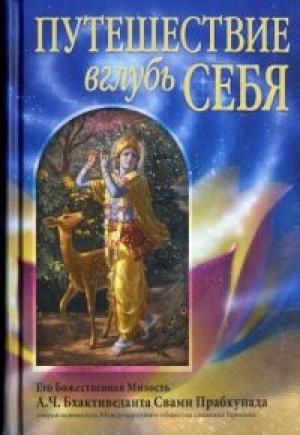 Обложка книги «Путешествие вглубь себя» — Свами Прабхупада Бхактиведанта А.Ч.