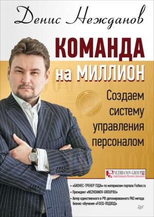 Обложка книги «Команда на миллион. Создаем систему управления персоналом» — Денис Нежданов